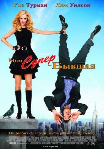 Фильм Моя супер-бывшая 2006 смотреть онлайн с участием Эдди Иззарда и Анны Фэрис