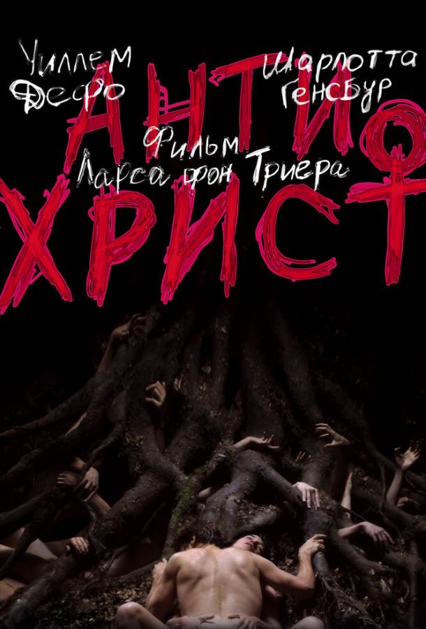 Фильм Антихрист 2009 смотреть онлайн с Уиллемом Дефо и Шарлоттой Генсбур